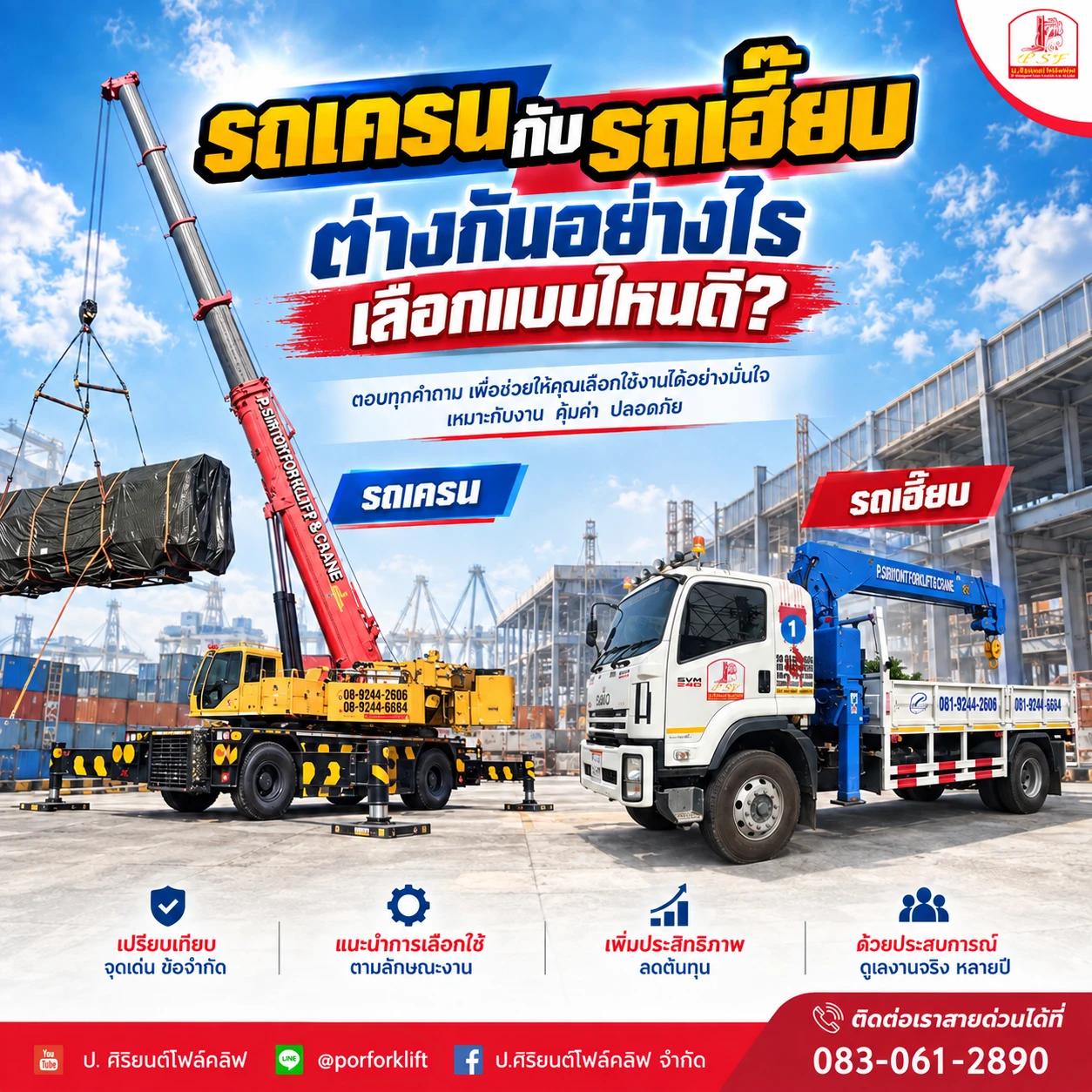 รถเครนกับรถเฮี๊ยบต่างกันอย่างไร