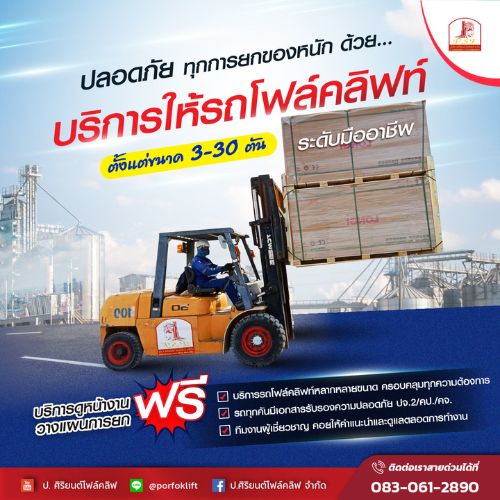 ปลอดภัยทุกการยกของหนัก ด้วยรถโฟล์คลิฟท์ 3-30 ตัน