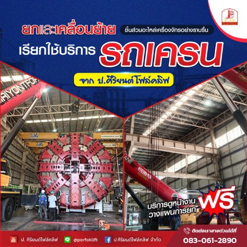 ยกย้ายชิ้นส่วนอะไหล่เครื่องจักรขนาดใหญ่ ต้องใช้บริการรถเครน