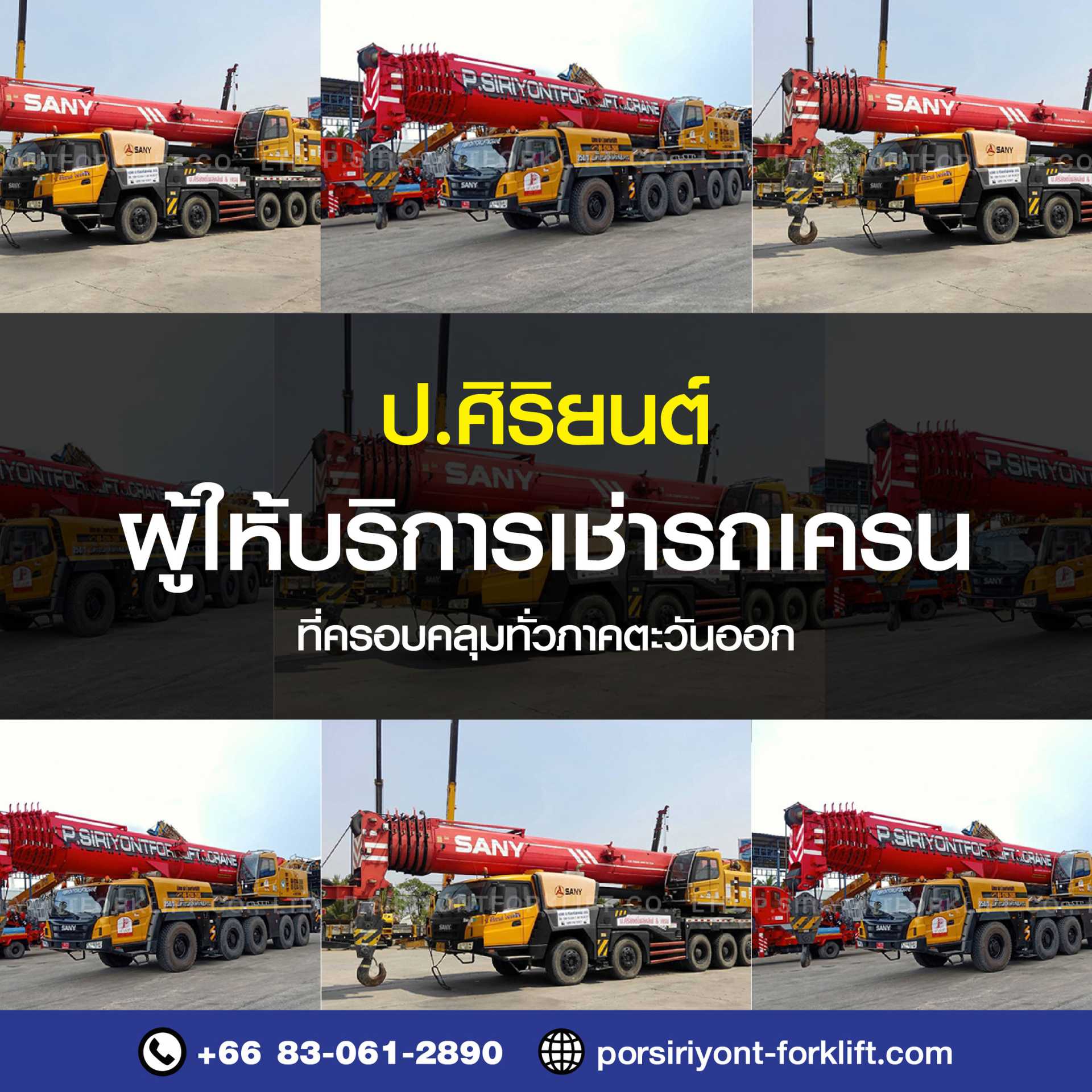 ป.ศิริยนต์ ผู้ให้บริการเช่ารถเครน ที่ครอบคลุมทั่วภาคตะวันออก