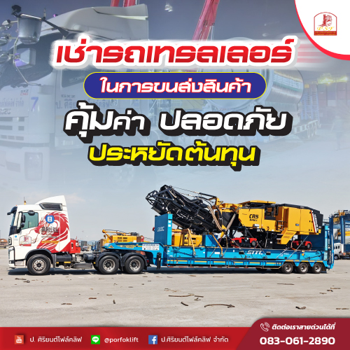เช่ารถเทรลเลอร์ ในการขนส่งสินค้า คุ้มค่า ปลอดภัย ประหยัดต้นทุน