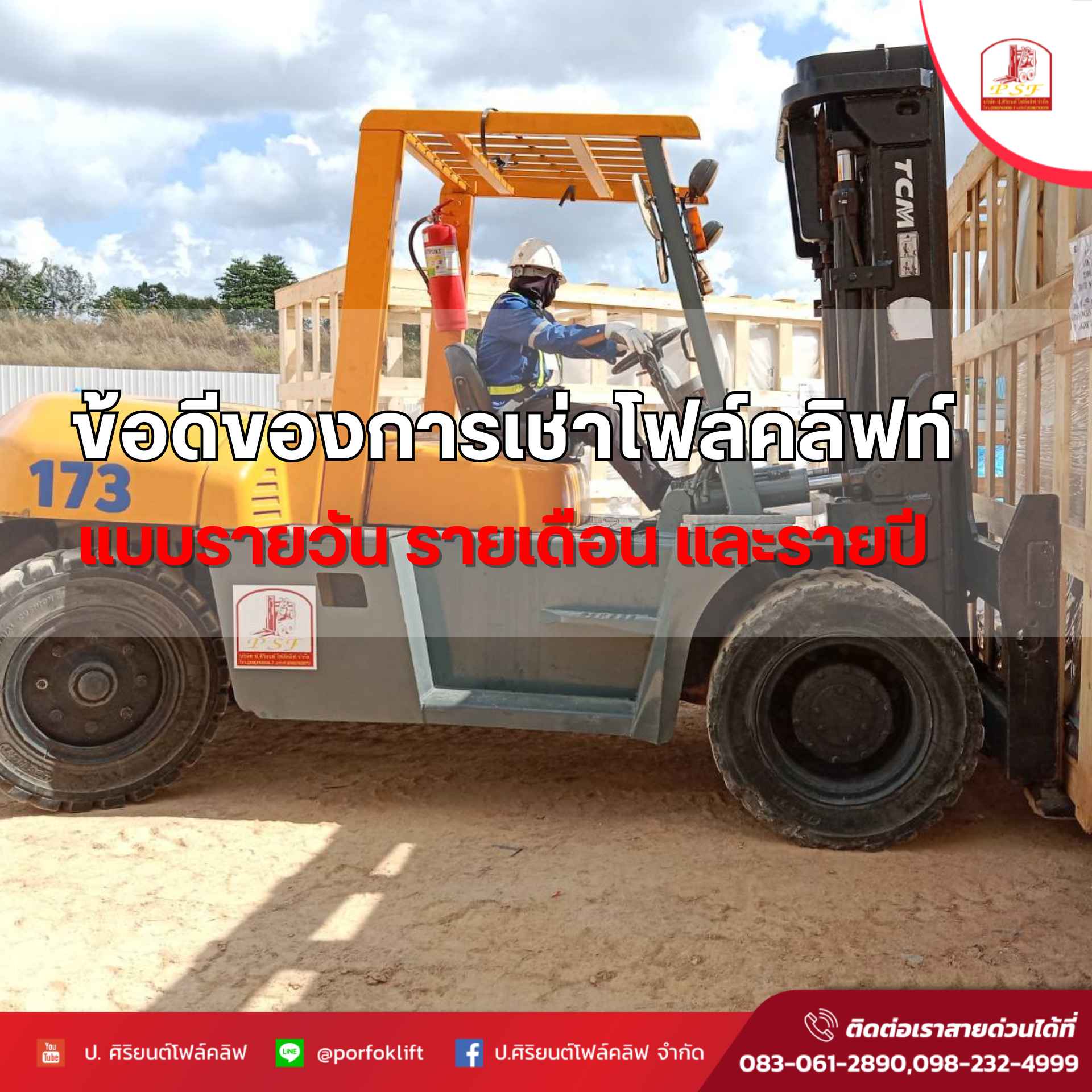 ข้อดีของการเช่าโฟล์คลิฟท์รายวัน รายเดือน และรายปี