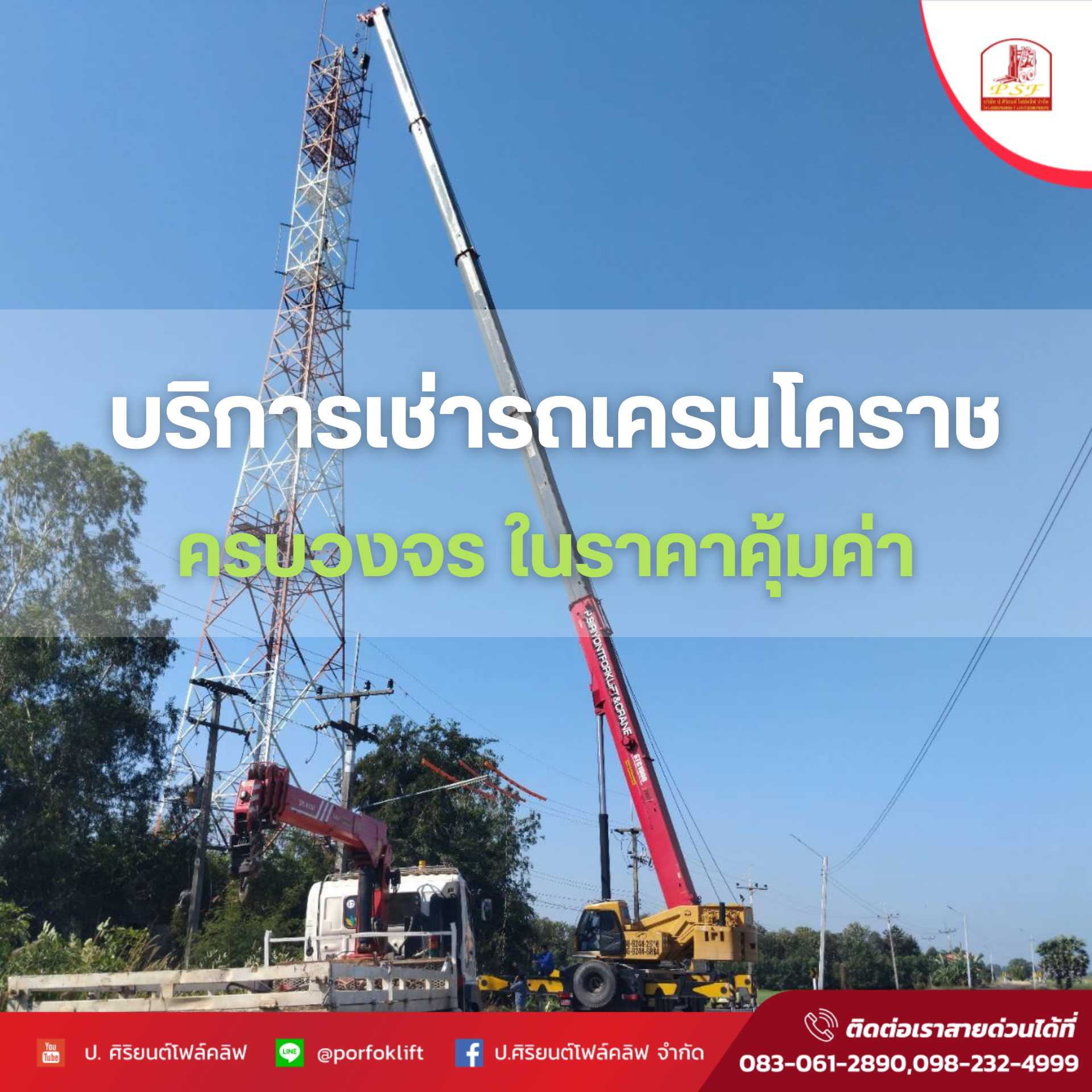 บริการเช่ารถเครนโคราช ครบวงจร ราคาคุ้มค่า