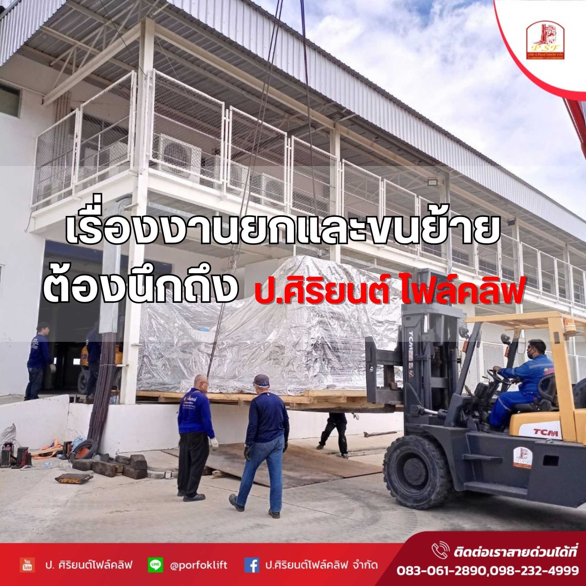 เรื่องงานยกและขนย้าย ต้องนึกถึง ป.ศิริยนต์ โฟล์คลิฟ