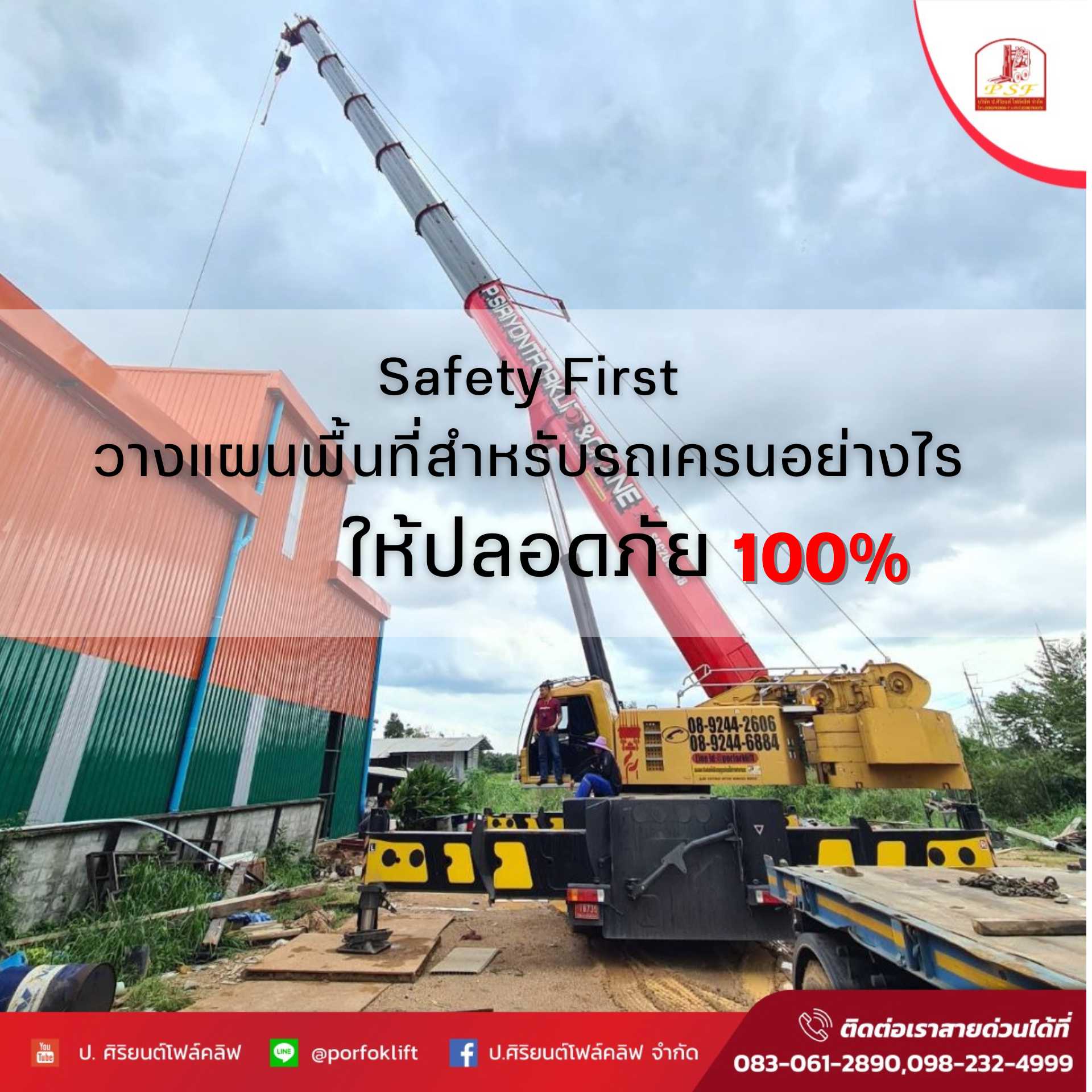 Safety First วางแผนพื้นที่สำหรับรถเครนอย่างไรให้ปลอดภัย 100%