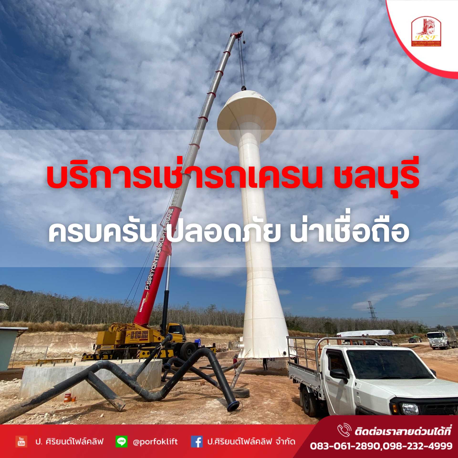 บริการเช่ารถเครน ชลบุรี ครบครันคุณภาพ ปลอดภัย น่าเชื่อถือ