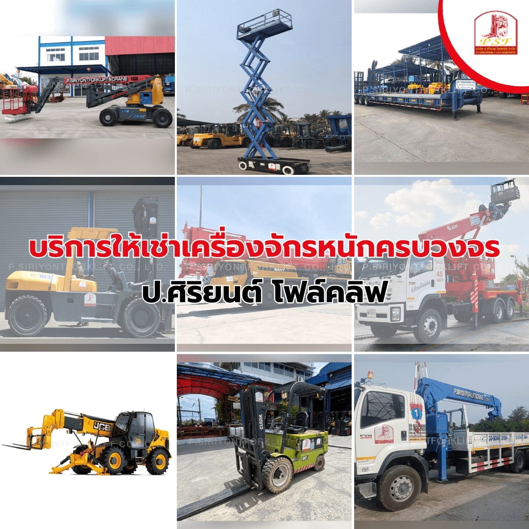 บริการให้เช่าเครื่องจักรหนักครบวงจร โดย ป.ศิริยนต์โฟล์คลิฟ