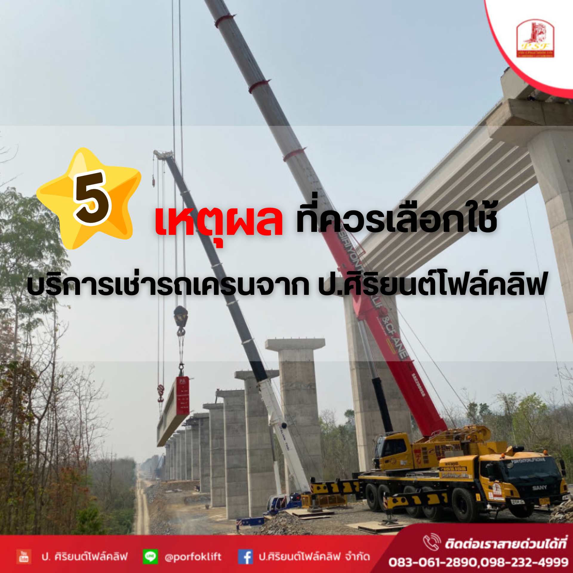 5 เหตุผลที่ควรเลือกใช้บริการเช่ารถเครนจาก ป.ศิริยนต์โฟล์คลิฟ ในพื้นที่ชลบุรี