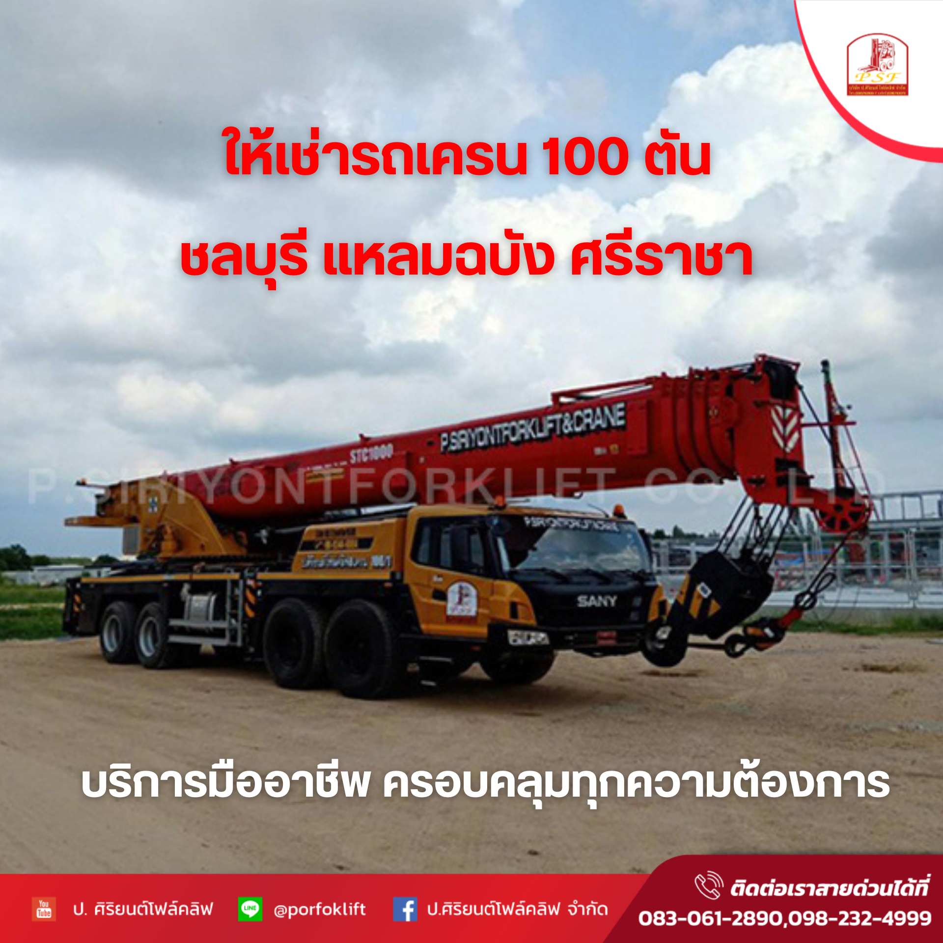 ให้เช่ารถเครน 100 ตัน ชลบุรี แหลมฉบัง ศรีราชา บริการอย่างมืออาชีพ
