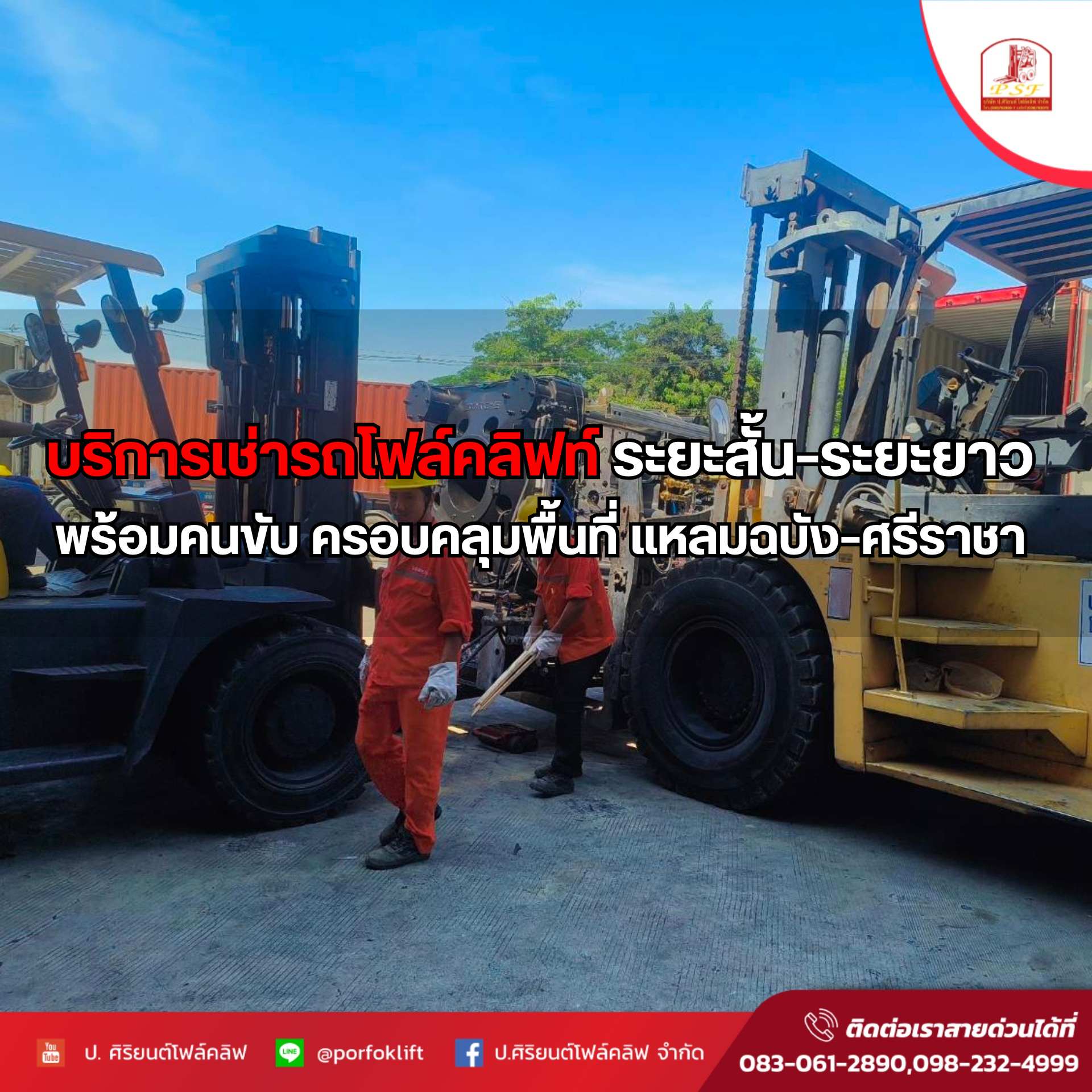 บริการเช่ารถโฟล์คลิฟท์ระยะสั้น–ระยะยาว พร้อมคนขับ พื้นที่แหลมฉบัง–ศรีราชา