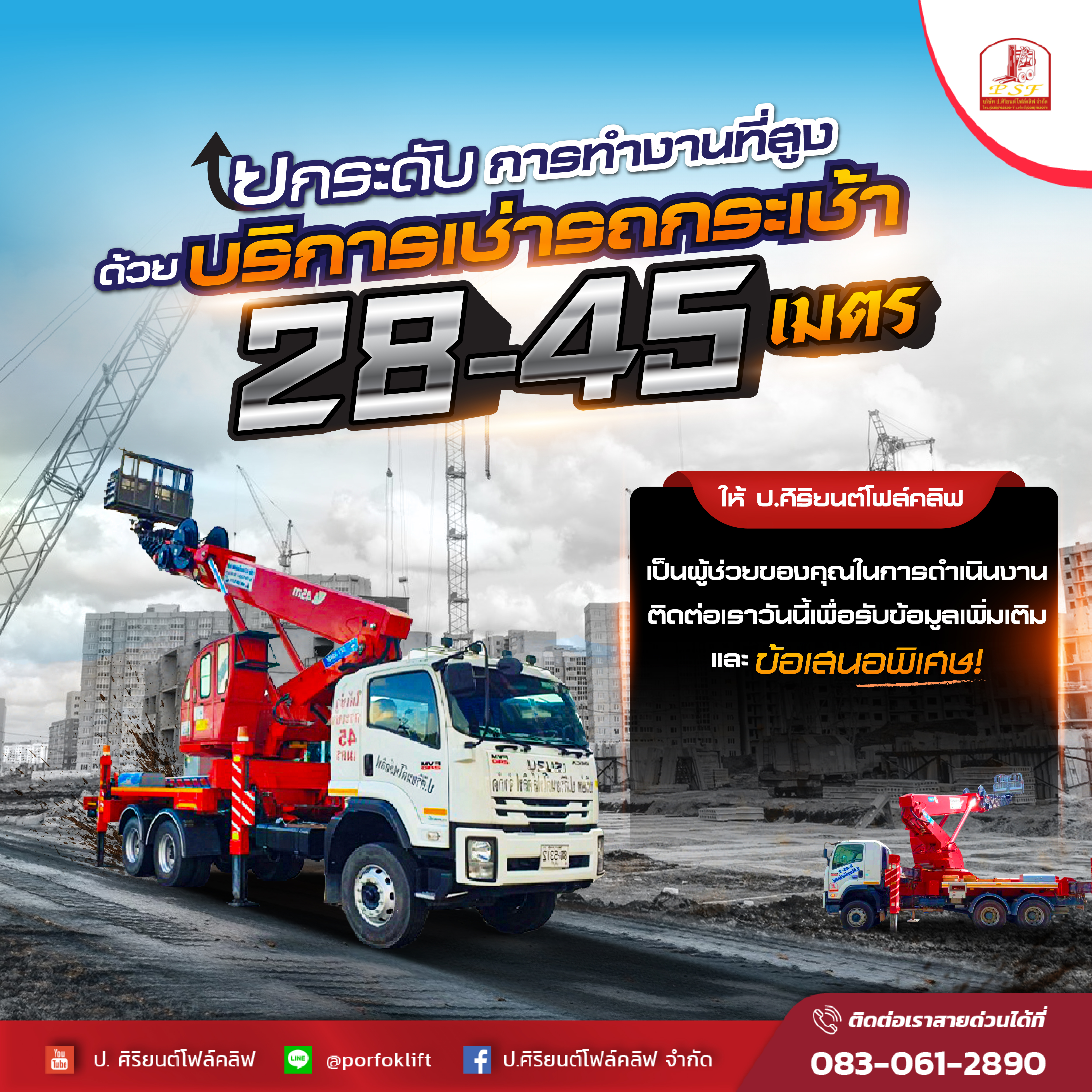 รถกระเช้าให้เช่า 28-45 เมตร