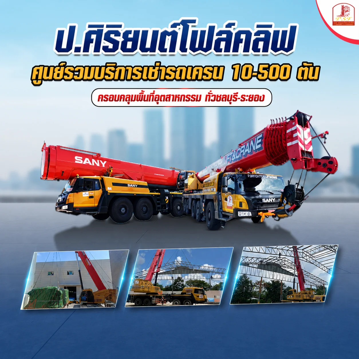 พื้นที่ให้บริการเช่ารถเครน รถโฟล์คลิฟท์ ชลบุรี ระยอง