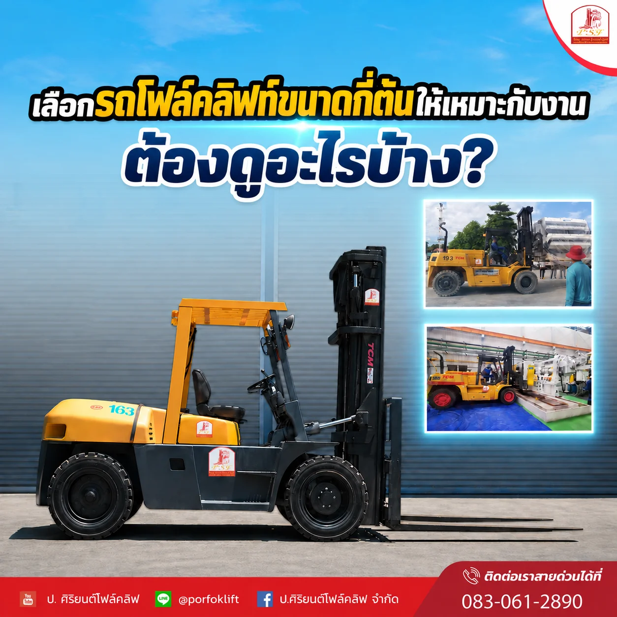 วิธีเลือกโฟล์คลิฟท์
