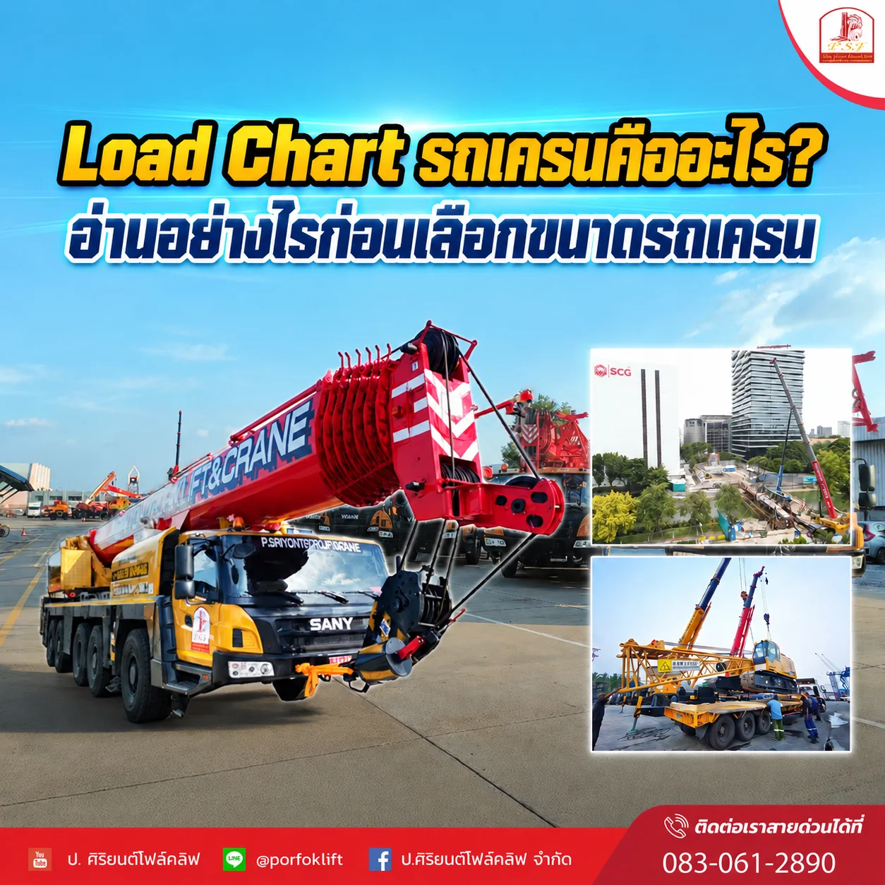 Load chart รถเครน