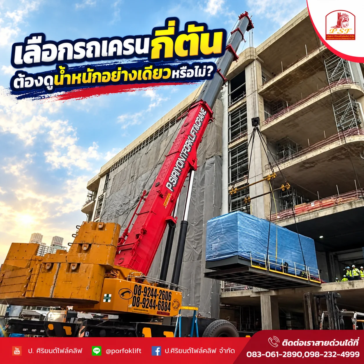 เลือกรถเครนกี่ตัน ต้องดู Working Radius และ Load Chart ก่อนเลือกขนาดรถเครน